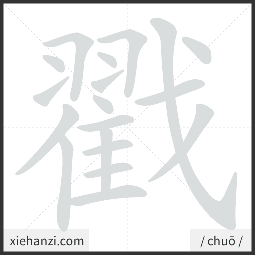 Ảnh động thứ tự nét chữ 戳 - cách viết từng nét