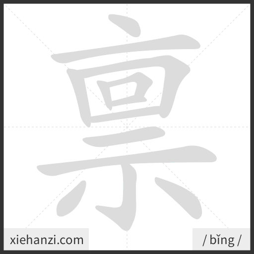 Ảnh động thứ tự nét chữ 禀 - cách viết từng nét