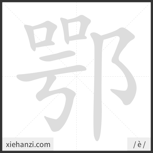 Ảnh động thứ tự nét chữ 鄂 - cách viết từng nét