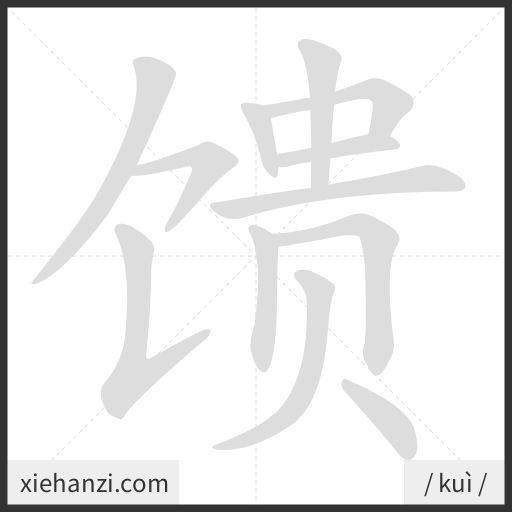 Ảnh động thứ tự nét chữ 馈 - cách viết từng nét