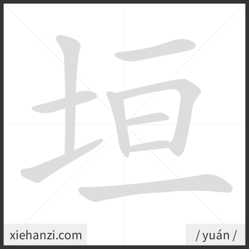 Ảnh động thứ tự nét chữ 垣 - cách viết từng nét