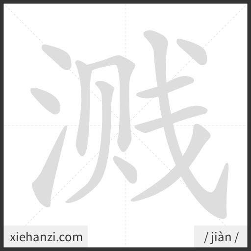Ảnh động thứ tự nét chữ 溅 - cách viết từng nét
