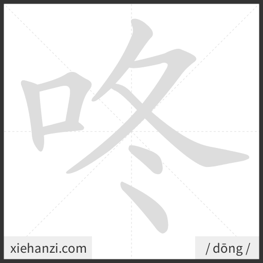 Ảnh động thứ tự nét chữ 咚 - cách viết từng nét