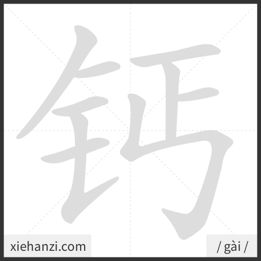 Ảnh động thứ tự nét chữ 钙 - cách viết từng nét