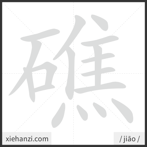 Ảnh động thứ tự nét chữ 礁 - cách viết từng nét