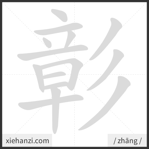 Ảnh động thứ tự nét chữ 彰 - cách viết từng nét