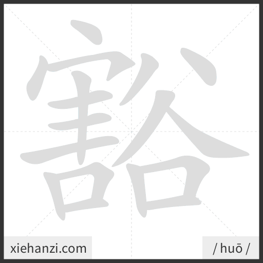 Ảnh động thứ tự nét chữ 豁 - cách viết từng nét
