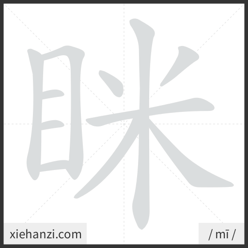 Ảnh động thứ tự nét chữ 眯 — cách viết từng nét