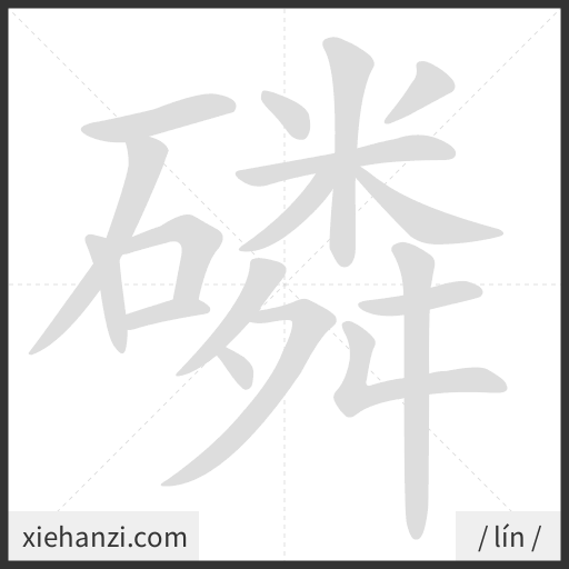 Ảnh động thứ tự nét chữ 磷 - cách viết từng nét