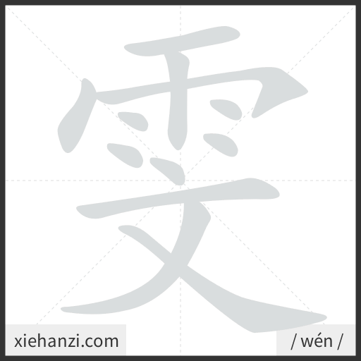 Ảnh động thứ tự nét chữ 雯 - cách viết từng nét