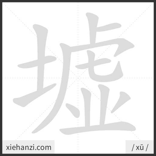 Ảnh động thứ tự nét chữ 墟 - cách viết từng nét