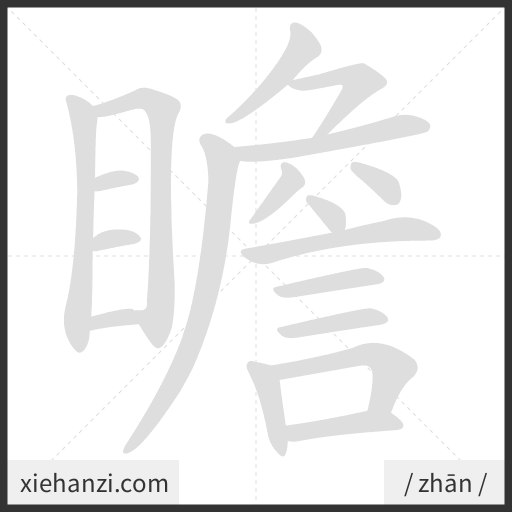 Ảnh động thứ tự nét chữ 瞻 - cách viết từng nét