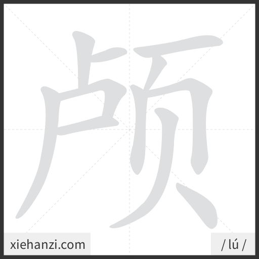 Ảnh động thứ tự nét chữ 颅 - cách viết từng nét
