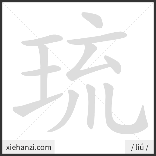 Ảnh động thứ tự nét chữ 琉 - cách viết từng nét