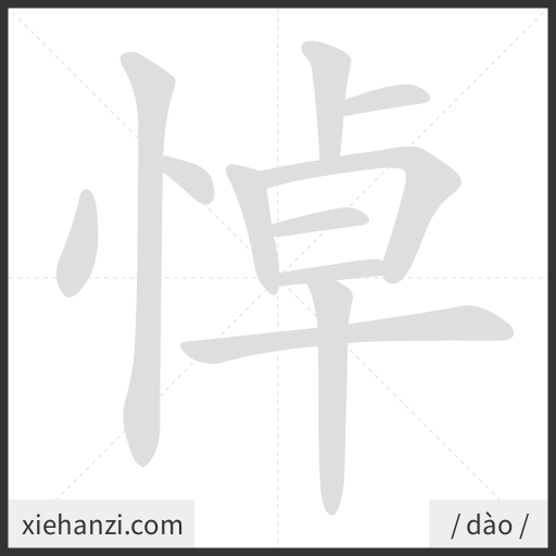 Ảnh động thứ tự nét chữ 悼 - cách viết từng nét