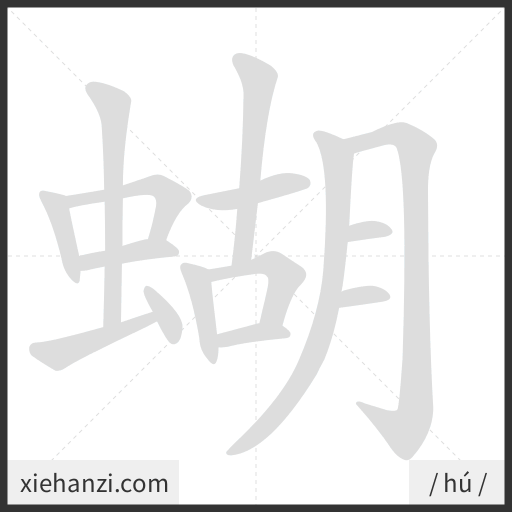 Ảnh động thứ tự nét chữ 蝴 - cách viết từng nét