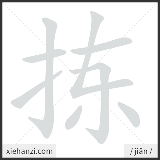 Ảnh động thứ tự nét chữ 拣 - cách viết từng nét