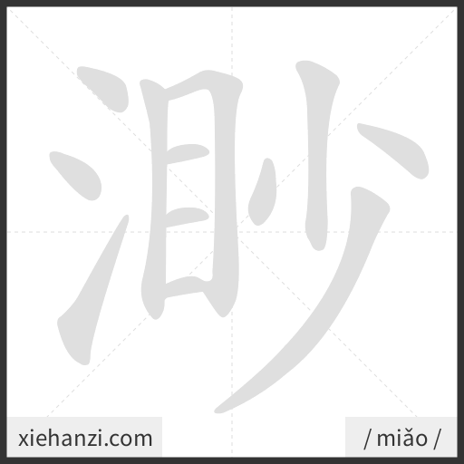 Ảnh động thứ tự nét chữ 渺 - cách viết từng nét