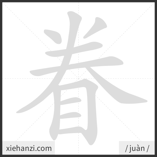 Ảnh động thứ tự nét chữ 眷 - cách viết từng nét