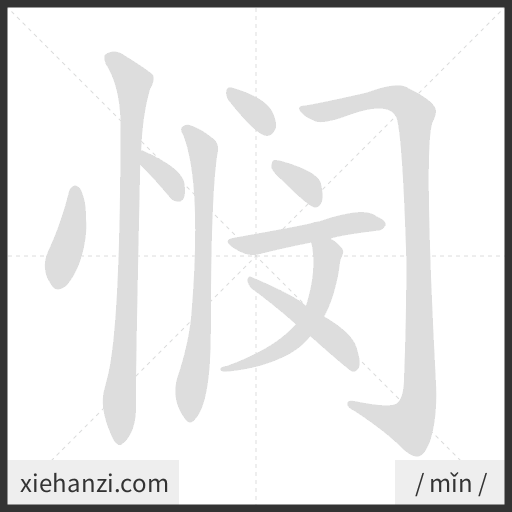 Ảnh động thứ tự nét chữ 悯 - cách viết từng nét