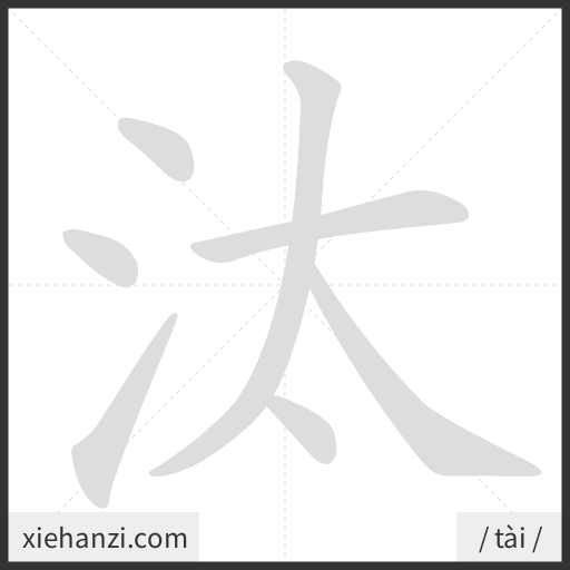 Ảnh động thứ tự nét chữ 汰 - cách viết từng nét