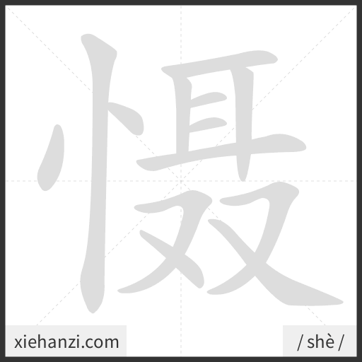 Ảnh động thứ tự nét chữ 慑 - cách viết từng nét