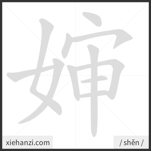 Ảnh động thứ tự nét chữ 婶 - cách viết từng nét