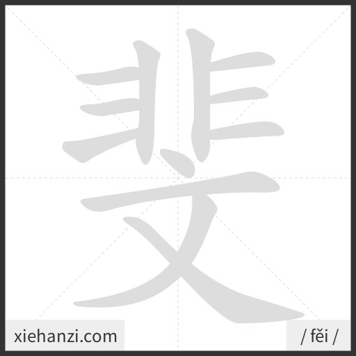 Ảnh động thứ tự nét chữ 斐 - cách viết từng nét