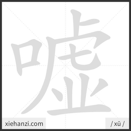 Ảnh động thứ tự nét chữ 嘘 - cách viết từng nét