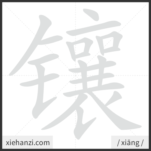 Ảnh động thứ tự nét chữ 镶 — cách viết từng nét