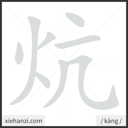 Ảnh động thứ tự nét chữ 炕 — cách viết từng nét