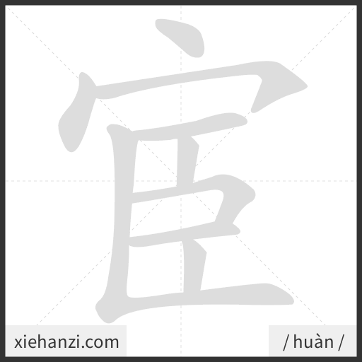 Ảnh động thứ tự nét chữ 宦 - cách viết từng nét