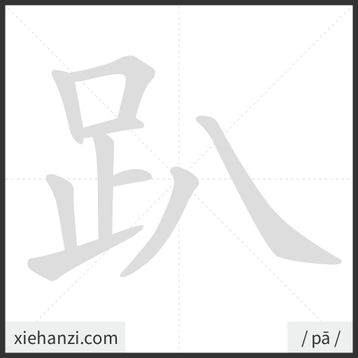 Ảnh động thứ tự nét chữ 趴 - cách viết từng nét