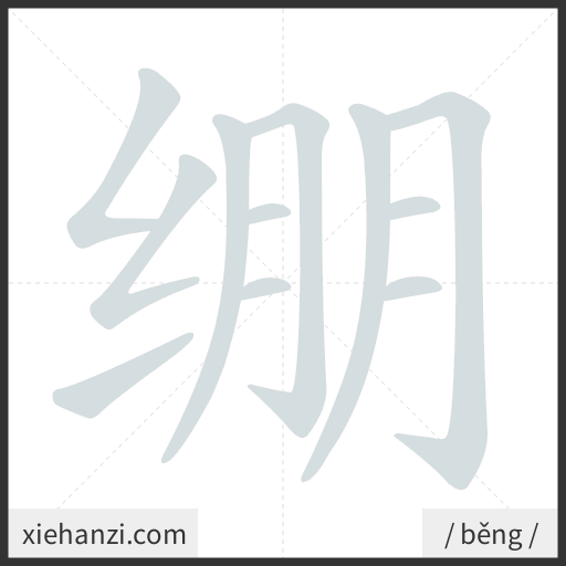 Ảnh động thứ tự nét chữ 绷 - cách viết từng nét