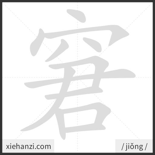 Ảnh động thứ tự nét chữ 窘 - cách viết từng nét