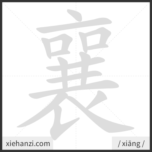 Ảnh động thứ tự nét chữ 襄 - cách viết từng nét