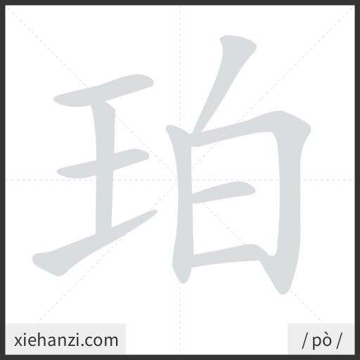 Ảnh động thứ tự nét chữ 珀 - cách viết từng nét