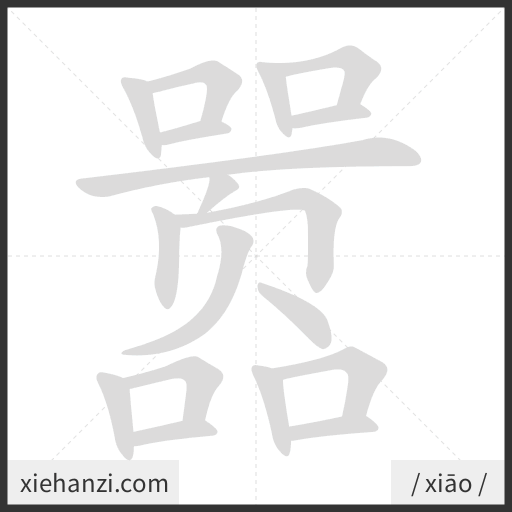 Ảnh động thứ tự nét chữ 嚣 - cách viết từng nét