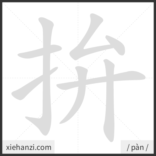 Ảnh động thứ tự nét chữ 拚 - cách viết từng nét