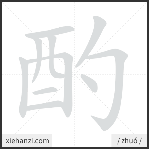 Ảnh động thứ tự nét chữ 酌 - cách viết từng nét