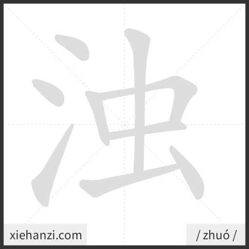 Ảnh động thứ tự nét chữ 浊 - cách viết từng nét