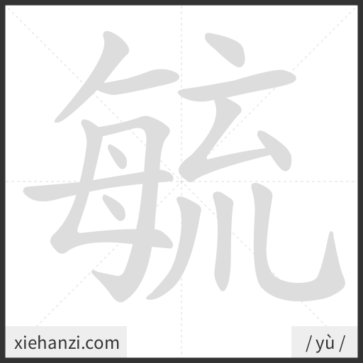 Ảnh động thứ tự nét chữ 毓 - cách viết từng nét