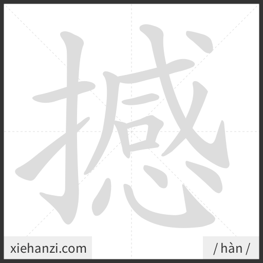 Ảnh động thứ tự nét chữ 撼 - cách viết từng nét