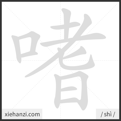 Ảnh động thứ tự nét chữ 嗜 - cách viết từng nét
