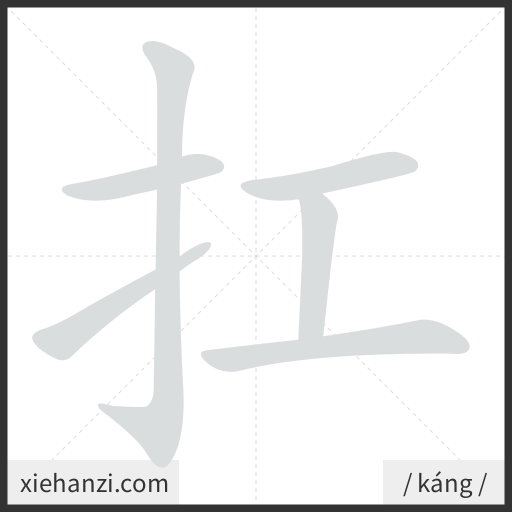 Ảnh động thứ tự nét chữ 扛 - cách viết từng nét