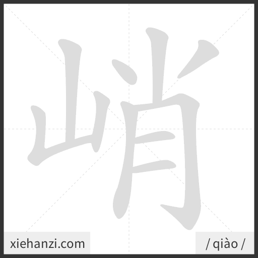 Ảnh động thứ tự nét chữ 峭 - cách viết từng nét