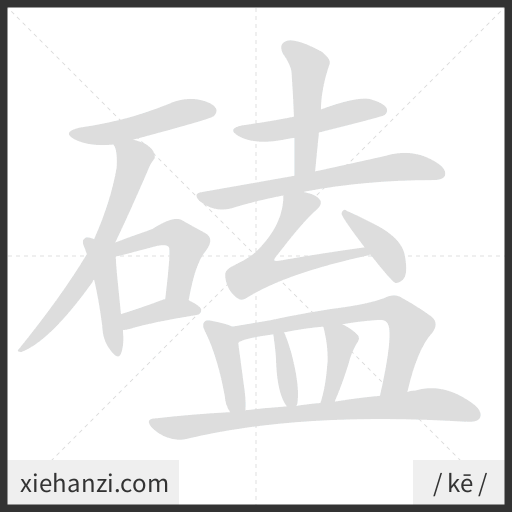 Ảnh động thứ tự nét chữ 磕 - cách viết từng nét