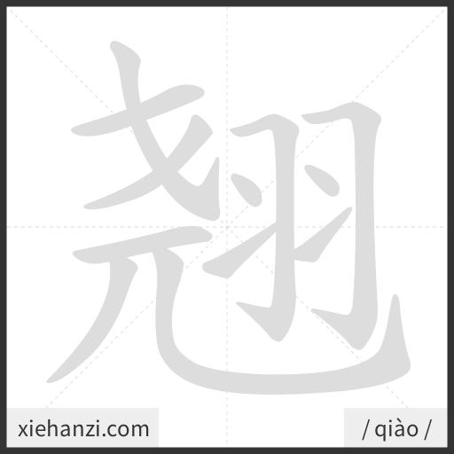 Ảnh động thứ tự nét chữ 翘 - cách viết từng nét