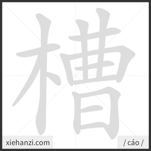 Ảnh động thứ tự nét chữ 槽 - cách viết từng nét