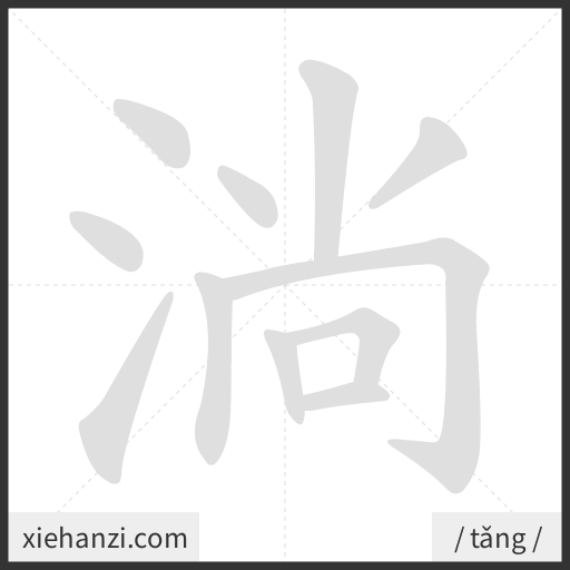 Ảnh động thứ tự nét chữ 淌 - cách viết từng nét